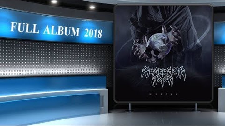 Metal 2018. Skrillex terminator 5 lyrics. Metal 2018. Manzana - silver metal (2018). Lullacry группа.