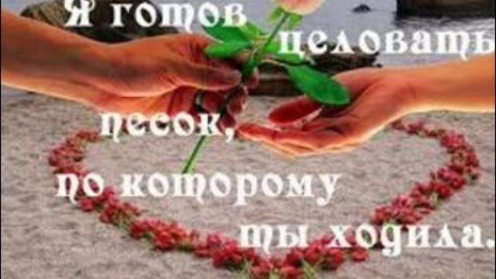 целовал песок по которому ходила. я готов целовать песок по которому ты ходила. целовать песок. я готов целовать песок текст. целовать песок по которому.