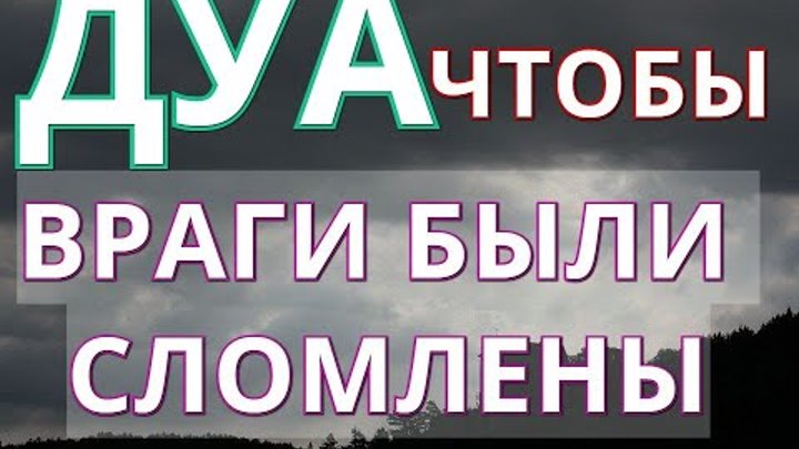 Дуа для защиты от врагов. Дуа для уничтожения врагов. Дуа для уничтожения врагов. Призывание проклятия на врага в исламе. Дуа от сплетен и злых языков над тобой.
