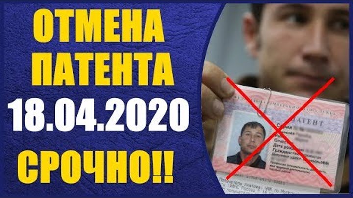 Патент для мигрантов. Патент аннулирован. Патент аннулирован. Причины аннулирования патента. Отменить патент.