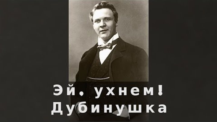 Эх ухнем слушать шаляпин. Шаляпин ухнем. Эх ухнем слушать шаляпин. Шаляпин дубинушка. Эх ухнем слушать шаляпин.