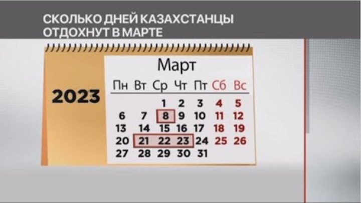 Как казахстанцы отдыхают в мае 2024 года. Сколько выходных в марте отдыхают казахстанцы. Выходные дни в марте. Как отдыхаем в марте.