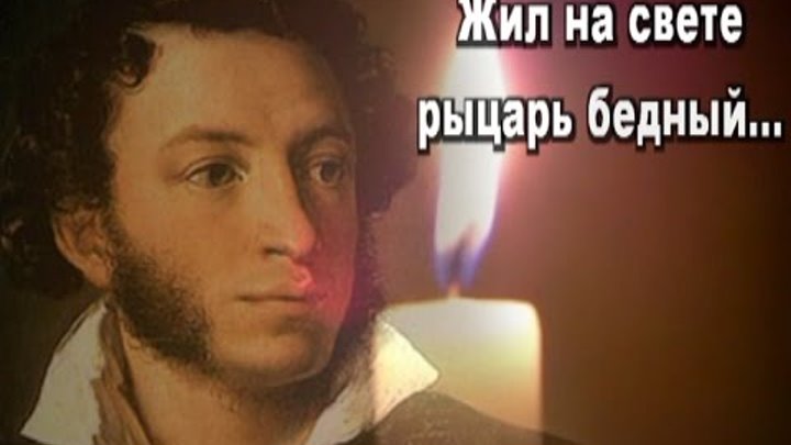 рыцарь бедный пушкин. кратко о пушкине. рыцарь бедный пушкин. жил на свете рыцарь бедный пушкин. жил на свете рыцарь бедный пушкин.