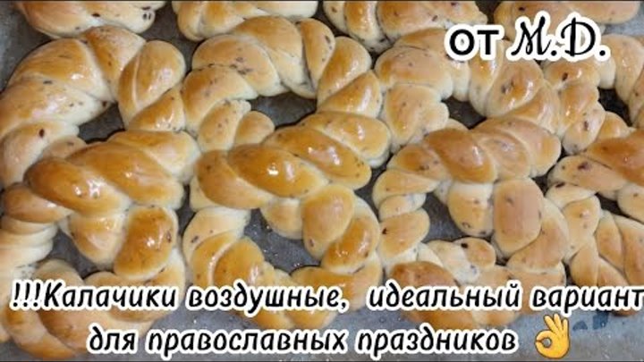 Сдобные калачики