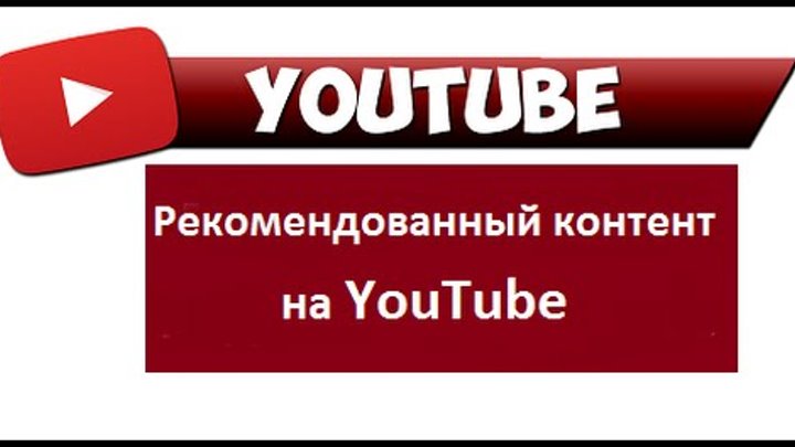 Рекомендованные видео на youtube. Ютуб рекомендации видео. Ютуб рекомендации видео. Рекомендации на странице просмотра. Ютуб рекомендации мем.