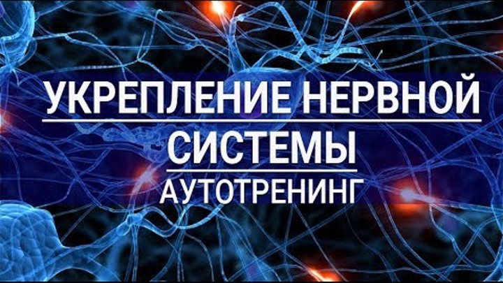 Музыка медитация для успокоения нервной системы слушать. Аутотренинг для успокоения нервной. Аутотренинг для нервной системы. Аутотренинг для укрепления нервной системы. Релаксация для успокоения нервной.