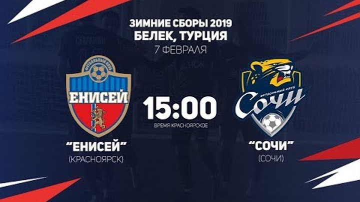 Енисей сочи матч. Енисей сочи матч