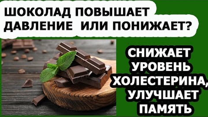Влияние шоколада на давление. Шоколад повышает давление. Шоколад снижает давление. Шоколад и давление. Полезность шоколада.