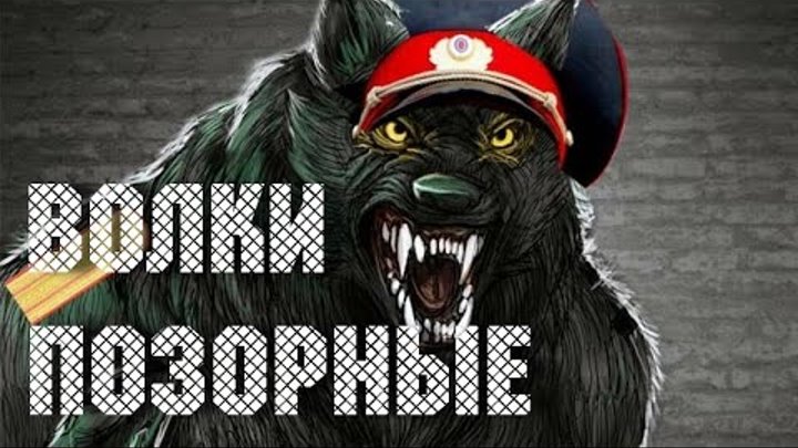 Картина волки позорные. Выражение волки позорные. Выражение волки позорные. Выражение волки позорные. Волки позорные группа.