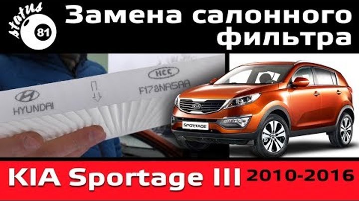 Как поменять фильтр салона на киа спортейдж 3 - kia motors corporation