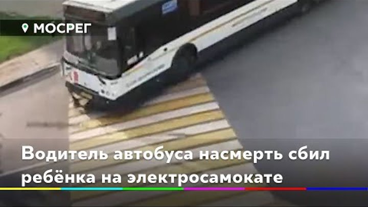 Автобус сбил ребенка. Водитель сбил ребенка в Химках. В Химках автобус сбил девочку на самокате. В Химках автобус сбил ребенка на самокате.