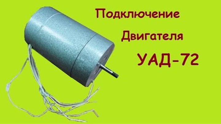Схема подключения электродвигателя уад 72ф