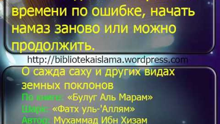 Слова говорящие при намазе. Что делать если ошибся при намазе. Что делать если сделал ошибку в намазе. Суджуд при чтении Корана. Сажда тиляуа.