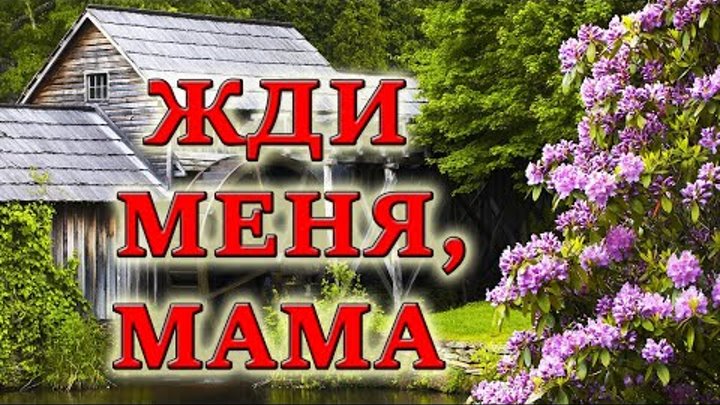 "Мать провожала на станции сына..." Жди меня. Мама. Молитва матери ...