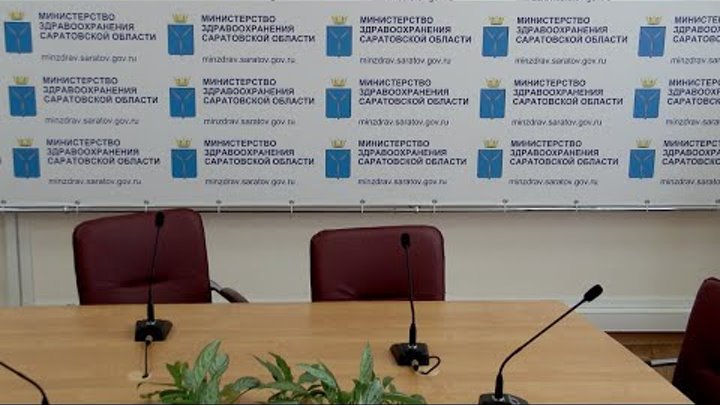 Выкова Минздрав Саратов. Фото пресс центра брифинг правительство Саратов Горького.