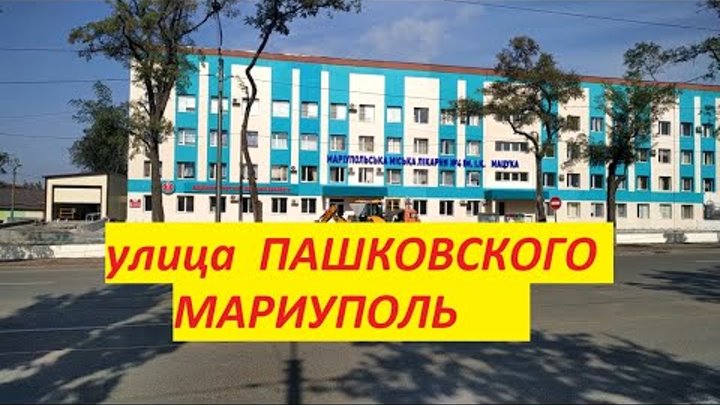 Пашковский мариуполь. Мариуполь восстановление 2023. Улица семенишина мариуполь. Бульвар меотиды, 15/20. Квартал азовье мариуполь.
