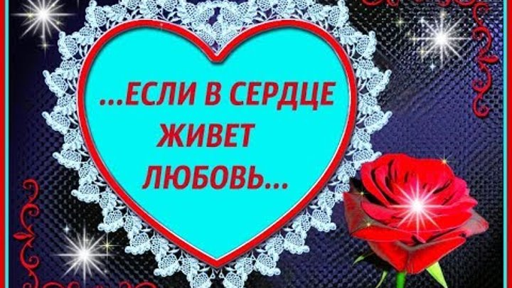 В сердце навсегда. Пусть в ваших сердцах всегда живет любовь. Кто живет в моем сердце. Кто живет в моем сердце. Пусть в твоем сердце всегда живет любовь.