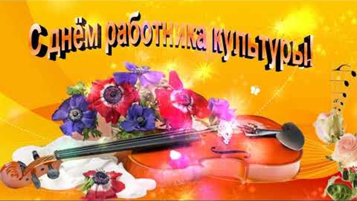 С днем работника культуры открытка с поздравлением. Песня на день работника культуры переделанная. Поздравляем с днём работника культуры. Песня на день работника культуры переделанная. День работника культуры фон.