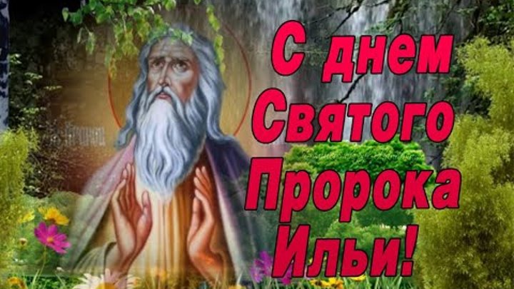 День святого ильи картинка. С днем ильи пророка. с днем ильи пророка открытки.