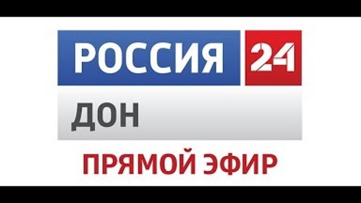 Дон тв. Вести дон россия 1. Реклама дон тр. Тантьема стройотдел павловск воронежская область. Дон 24.