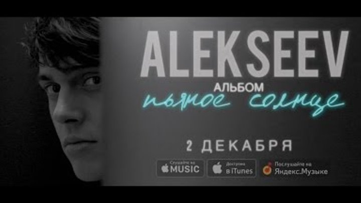 Пьяное солнце speed. Никита алексеев певец. Пьяное солнце alekseev. Анна кешишян. Мимо нас солнце алексеевн.