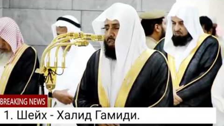 Имам мечети харам. Имам мечети в мекке. Имам судайс судейс мекки. Имам мечети харам. Имам мечети в мекке.