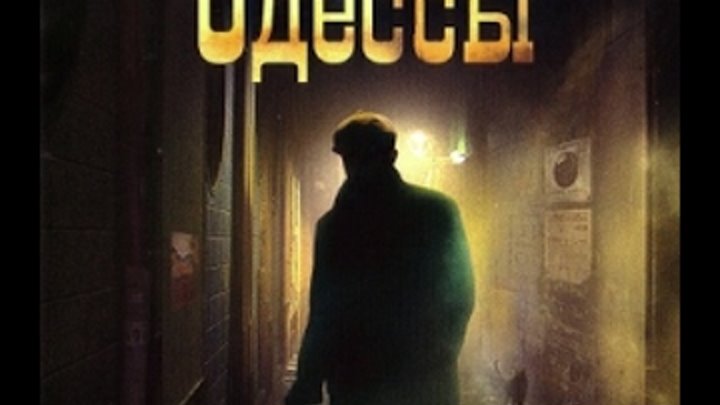 Про бандитскую одессу. Про бандитскую одессу. Лигендыбондитскойодессы. Про бандитскую одессу. Бандитская одесса книга.