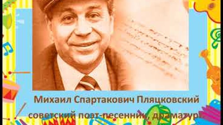 Пляцковский биография для детей