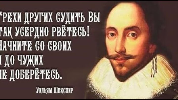 Грехи других судить вы так усердно рвётесь начните. Грехи других судить. И до моей не доберетесь. И до моей не доберетесь. Шекспир грехи других судить вы так усердно рветесь.