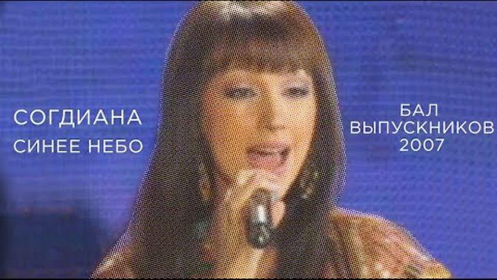 Согдиана. Согдиана певица синее небо. Согдиана синее небо. Согдиана. Согдиана.