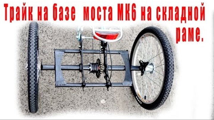 Задний мост для трехколесного велосипеда своими руками чертежи