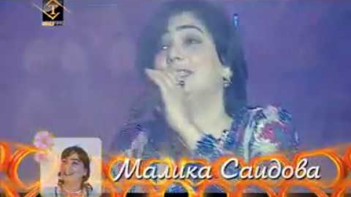 Дочь малики саидов. Малика Саидова туёна. Малика Саидова mp3. Концерт Малика Саидова. Оламби Саидова