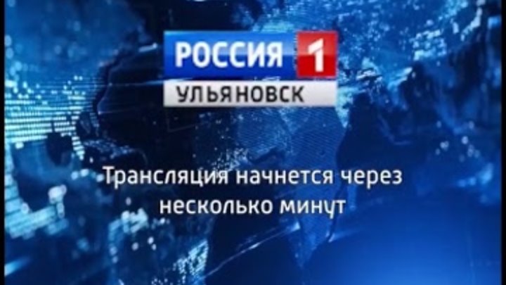 Россия ульяновск прямой. Вести Ульяновск сегодняшний выпуск. Ульяновск прямой эфир.