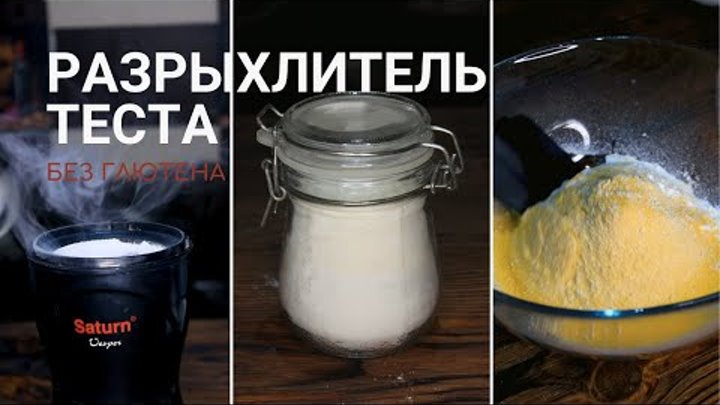 Чем заменить разрыхлитель в домашних условиях Разрыхлитель для теста. Без Глютена. Рецепт. Как приготовить и чем заменить?