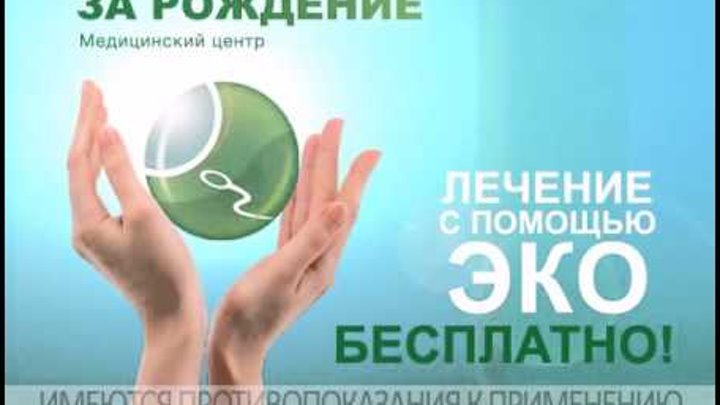 Экологический имидж компании. Реклама рождения детей с помощью эко. От подготоки к эко до рождения. День репродуктолога. Как поддержать эко движение.