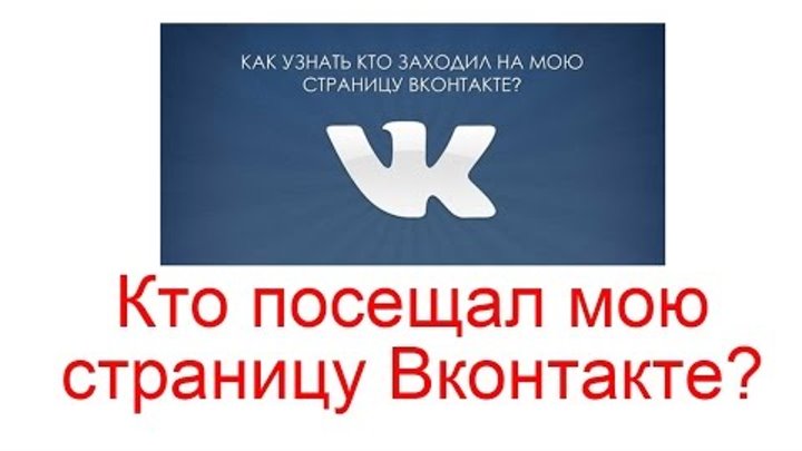как узнать кто заходил на страничку.