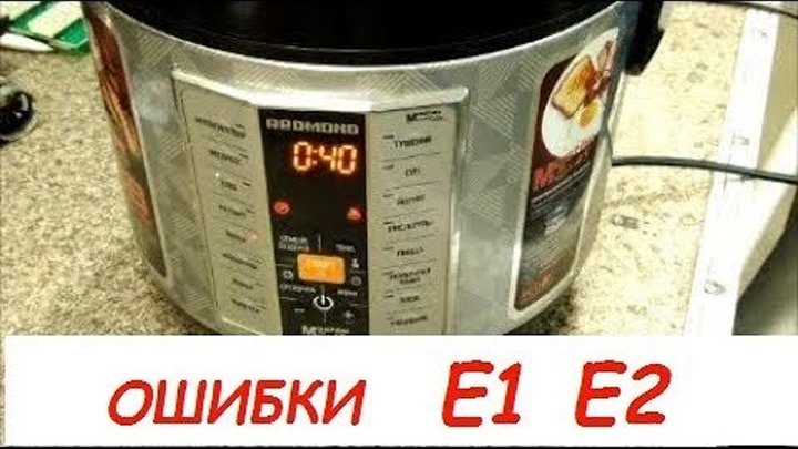Мультиварка redmond rmc-m21. Redmond e1 мультиварка. Ошибки мультиварки редмонд е1. Ошибка е1 в мультиварке редмонд. Ошибка е1 мультиварка redmond rmc-m22.