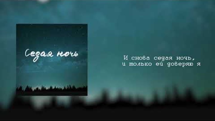 Алиса включи седую ночь. Алиса включи седую ночь. Алиса включи седую ночь. Седая ночь текст. Седая ночь.