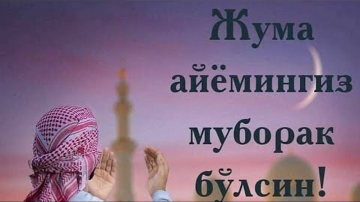 Жума муборак булсин