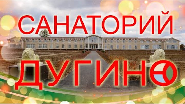 Усадьба Паниных Дугино