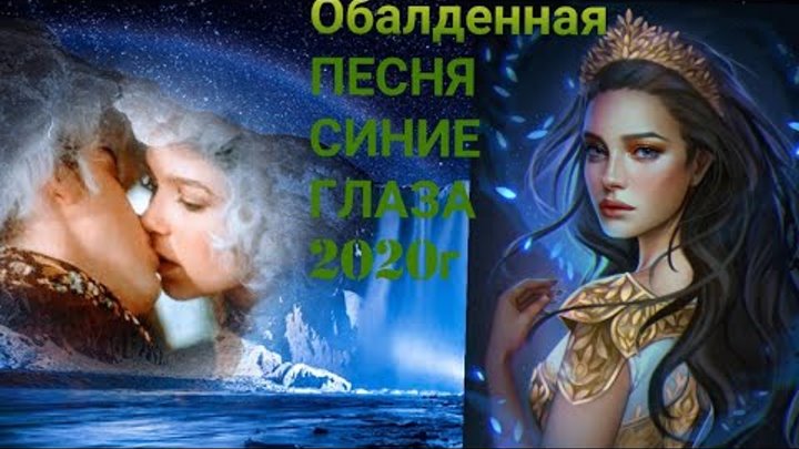 За цвет голубых очей adekvat_production remix. Песня синие очи. Голубые очи. Синие глаза песня. Синие песни.