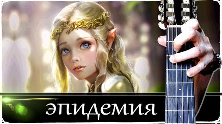 Эпидемия эпилог. Эпидемия эпилог табы.