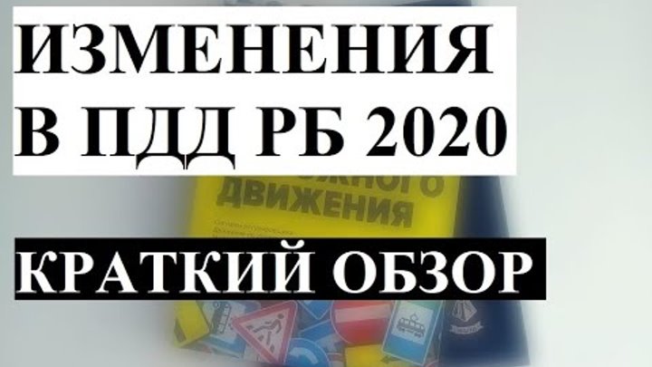 Пдд беларусь отличие от российских. Преимущество пешехода. Изменение пдд рб. Пдд 20. Изменение пдд рб.