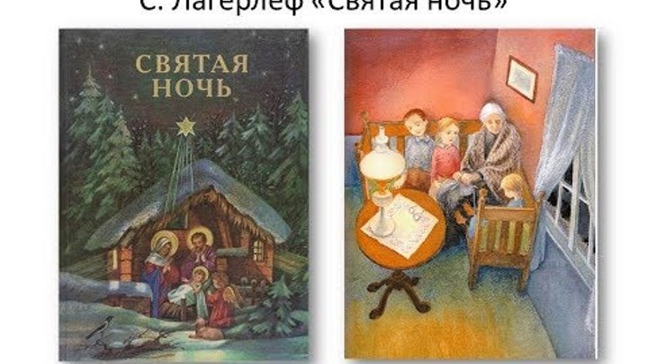 Рассказ святая ночь сельма лагерлёф. Святая ночь лагерлеф рисунок. Краткое содержание святая ночь лагерлеф. Краткое содержание святая ночь лагерлеф. Биография сельма лагерлеф 4 класс литературное чтение.
