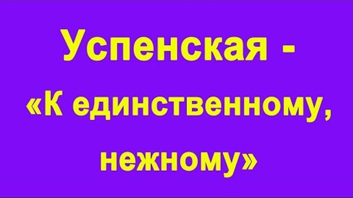 Единственный. К единственному нежному любовь. К единственному нежному любовь успенская. К единственному нежному любовь. Единственному нежному.