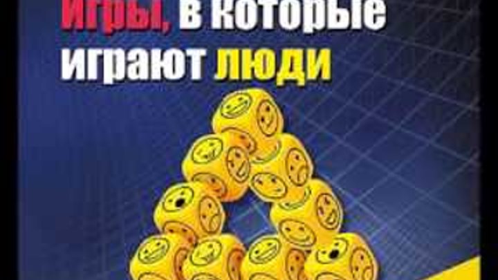 берн люди которые аудиокнига слушать. игры в которые играют люди книга книги эрика берна. эрик берн игры. эрик аудиокнига. люди которые играют в игры и игры в которые играют люди.