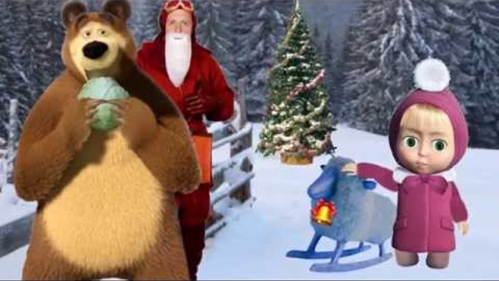 маша и медведи новый год видео. маша и медведи новый год видео. маша и медведь новый год. маша и медведи новый год видео. новогодняя композиция маша и медведь.
