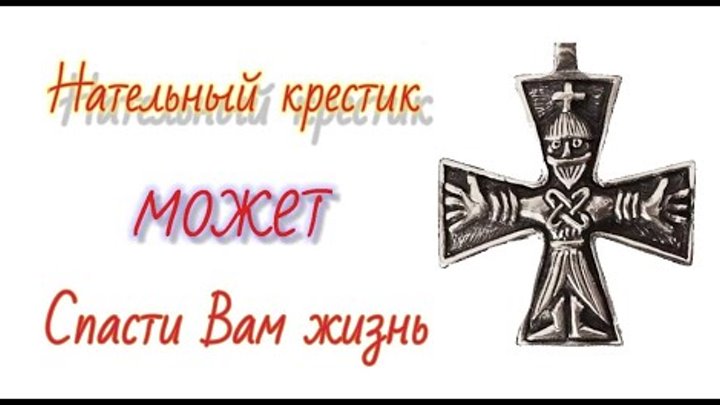Крест с секретом. Тайна креста. Крестики из черненого серебра. Тайный крест кругловой. Тайна креста.