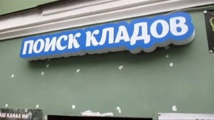 Магазин Поиск Кладов Гороховая 50 Официальный Сайт