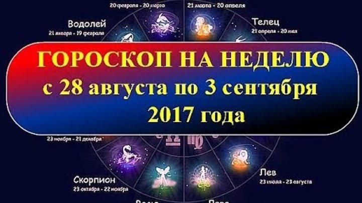 Гороскоп на неделю картинки. Декабрь астропрогноз. Гороскоп на неделю 26 1 сентября. Гороскоп на неделю 26 1 сентября. Гороскоп на неделю 26 1 сентября.